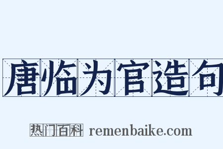 唐临为官造句是什么意思的图片
